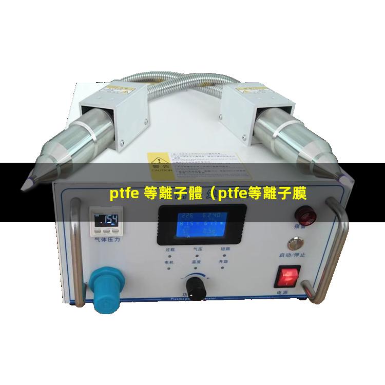 ptfe 等離子體